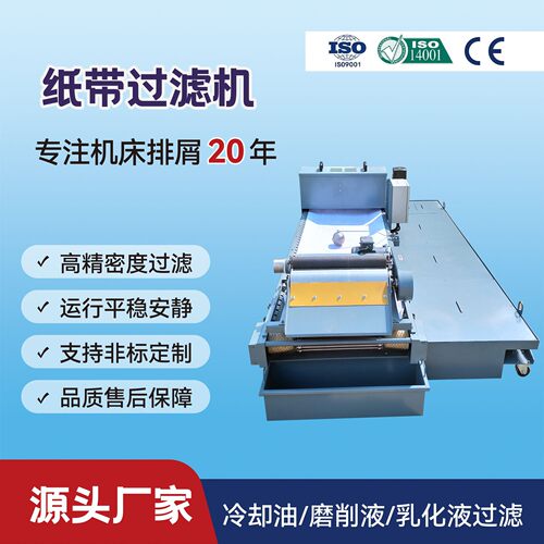 纸带过滤磁性分离器铁屑油屑分离带水箱过滤不锈钢切削液净化装置