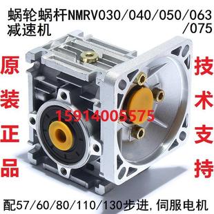 063 075涡 蜗轮蜗杆减速机配57 NMRV030 110 050 130步进 040