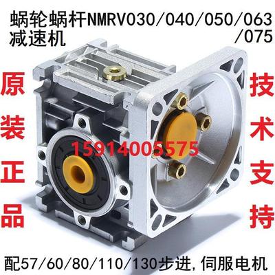 NMRV030/040/050/063/075涡/蜗轮蜗杆减速机配57/86/110/130步进