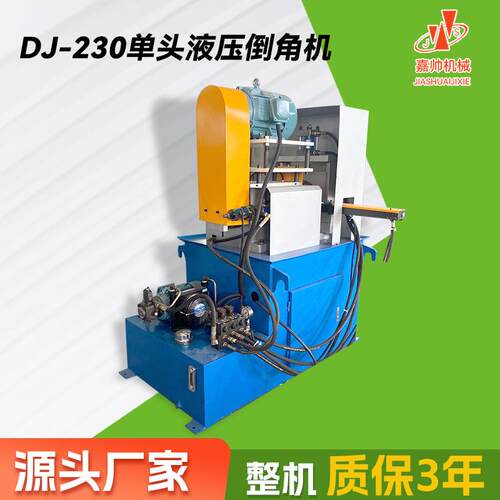 DJ-230单头液压倒角机金属板材管材精准倒角液压数控倒角机厂家