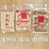 梅州白切糕客家特产猪肠糕月光糕麻糕花生芝麻冬瓜糯米糕中秋月饼