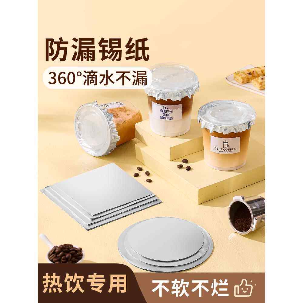 防漏锡纸一次性铝箔纸泰式咸法酪锡箔咖啡杯奶茶封口膜贴防漏纸片