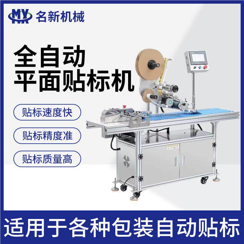 干全自动平面贴标机巧克42763威力化饼包装签纸盒标不干胶高速贴