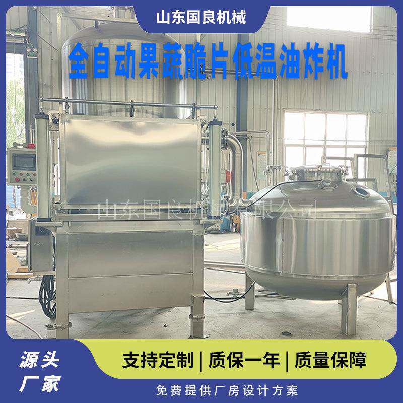 全自动薯片低温油炸机土豆片香蕉片小黄鱼真空油炸机果蔬脆设备