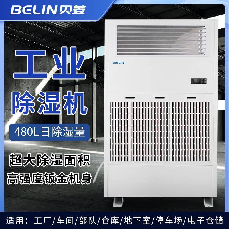 贝菱(BELIN)工业除湿机/地下室/车间停车场仓库/车库仓库BLZ20S