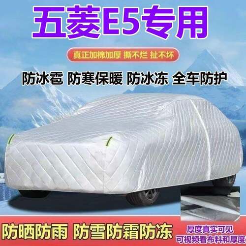 五菱E5纯电标准版专用车衣车罩加厚防晒防雨防雪防霜防冰雹全罩