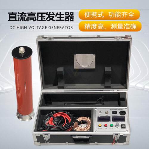 厂家直销60KV100KV120KV直流压发生器泄漏电流测试仪直发