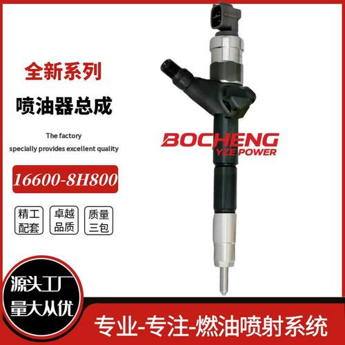 16600-8H800喷油器总成095000-0510全新品质