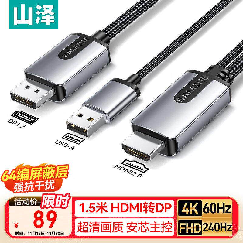 山泽hdmi转dp线转接头高清4k60Hz连接电脑萤幕屏笔记本显卡接口