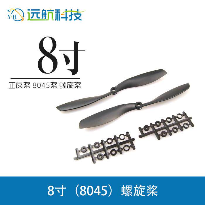 四轴六轴航拍无人机碳尼龙正反桨8045 八寸桨 螺旋桨F330机架用