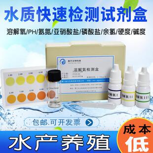 水产养殖水质检测试剂盒PH余氯氨氮亚硝酸盐硬度碱度磷酸盐溶解氧