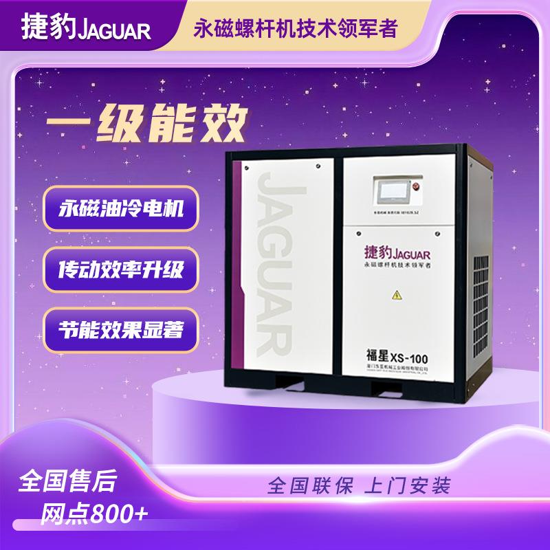 全新福星XS系 列永磁变频螺杆压缩W机 75K0 10匹小型空XS-100压机