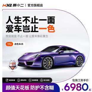 膜小二tpu改色膜全车身漆面保护膜防剐蹭漆面改色膜全国包施工