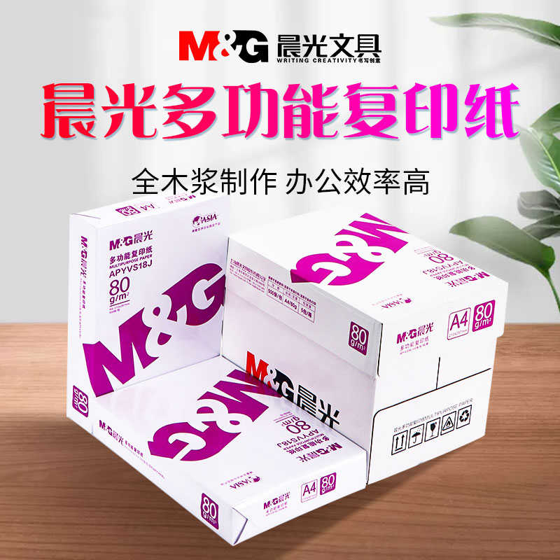 晨光a4打印纸整箱包邮a4纸复印纸70g克实惠装80g双面打印白纸500