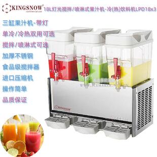 三缸果汁冷饮机LPD18x3喷淋/搅拌冷热饮料机可出颗粒带灯