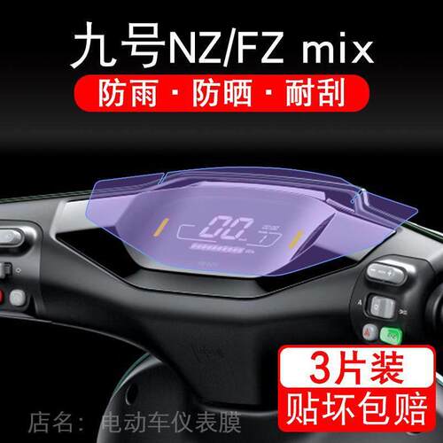 适用九号NZ/FZ mix电动车仪表膜9号NZmix液晶萤幕F保护膜非钢化