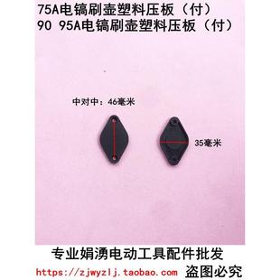 付 娟湧电锤电镐电动工具配件 刷壶塑料压板 95电镐精品 75A