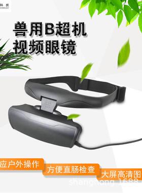 便携式测孕高清大屏幕视频眼镜SN6000兽用B超机牛用直肠SN5000B超
