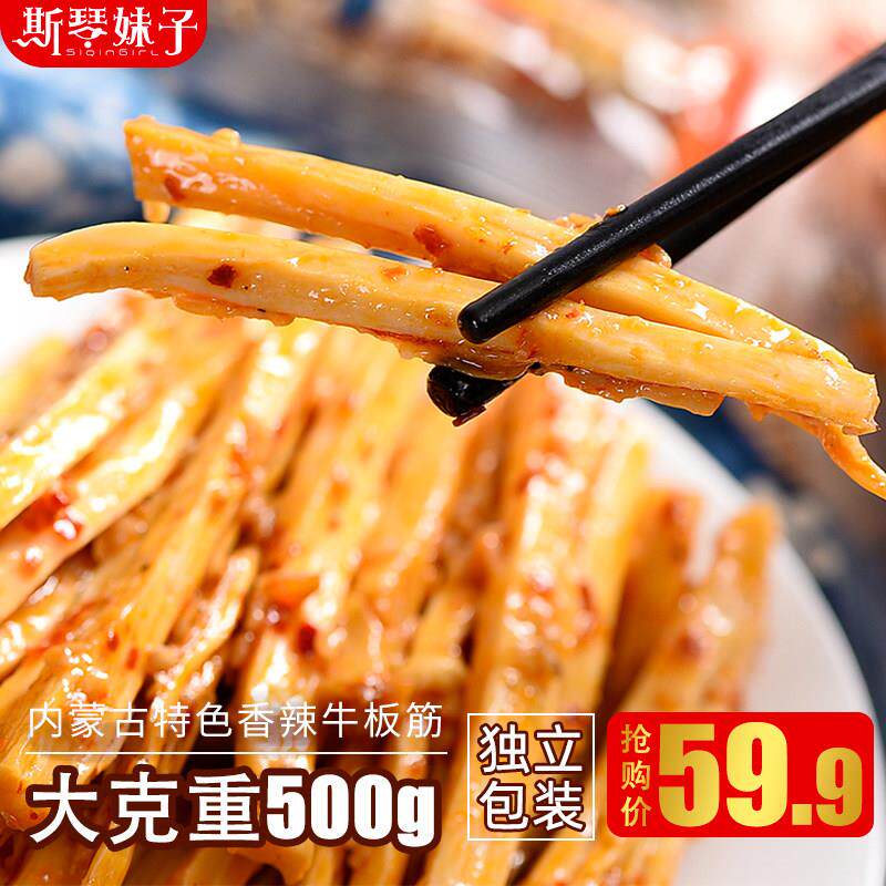 牛板筋500g 手撕自拌牛板筋麻辣味 内蒙古肉类零食小吃特产小包装