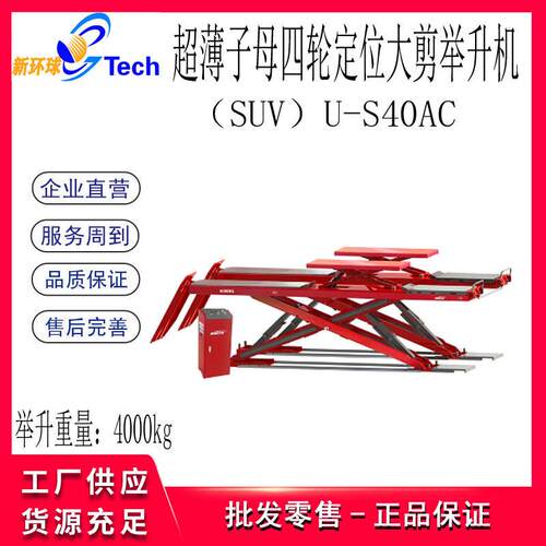 SUV超薄子母四轮定位大剪举升机U-S40AU-S40AC剪式举升机