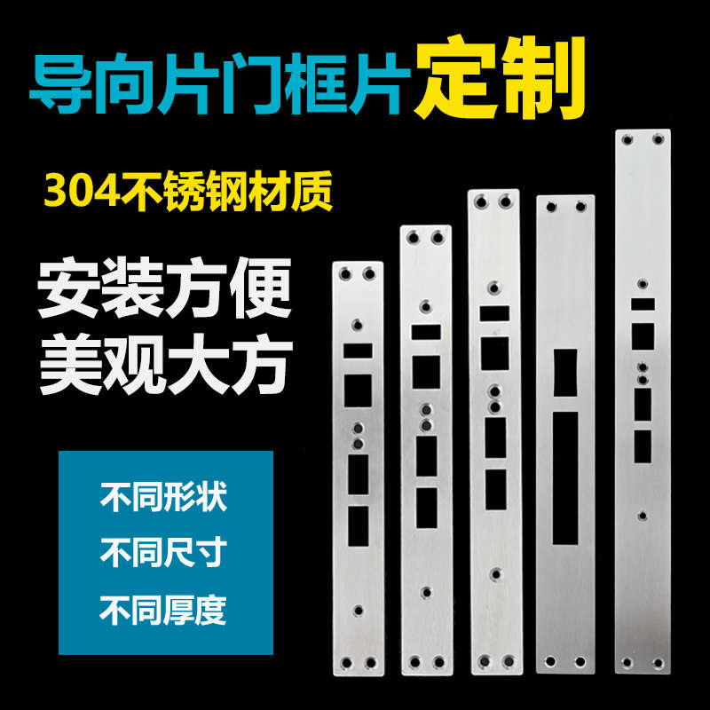定制导向片指纹锁侧边条门框扣板定制门框片智能锁锁体导向片定制