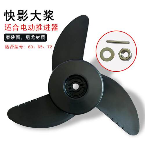快影12v24v螺旋桨电动推进器配件船外机螺旋桨插销加厚塑料桨叶