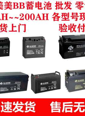 BB蓄电池BP17-12美美铅酸蓄电池12V17AH直流屏蓄电池太阳能蓄电池