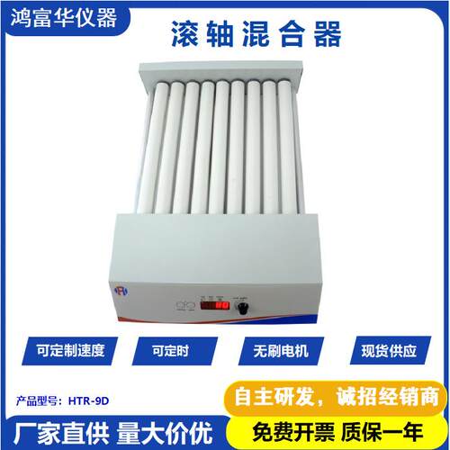 厂家直供实验室 混匀仪滚轴混合器HTR-9DR 血液粘性物质混匀仪