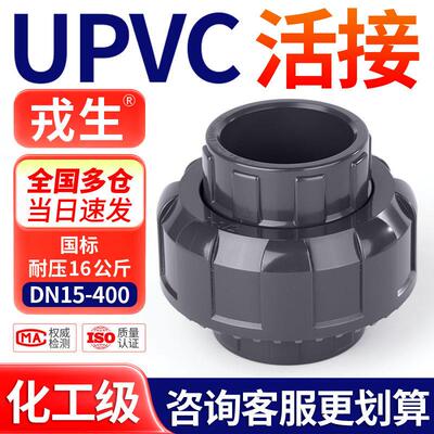 戎生PVC活接头给水由令由任直通UPVC化工管件内插水管对接连接器