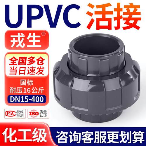 戎生PVC活接头给水由令由任直通UPVC化工管件内插水管对接连接器