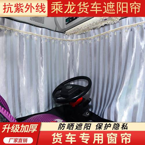 货车用品卡车窗帘乘龙H7 H5 M5 新M3 T5 T7霸龙507专用遮阳防晒帘