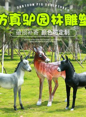 仿真毛驴摆件户外玻璃钢动物雕塑庭院花园林景观装饰小品家畜摆件