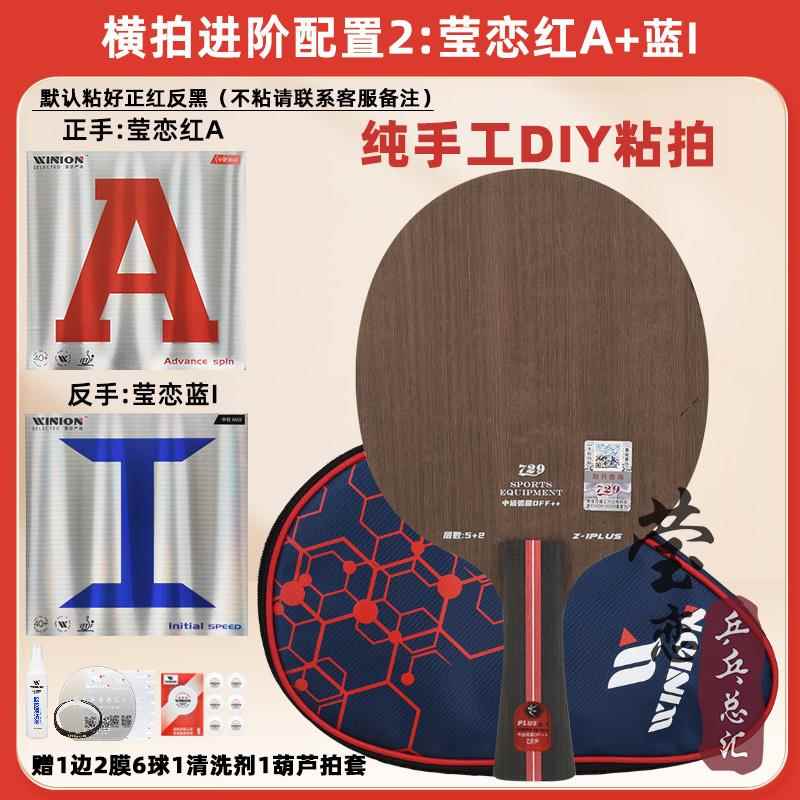 正品莹恋友谊729乒纯球底板球拍Z-拍1Z1 PLUS木5层进攻型乓手工粘