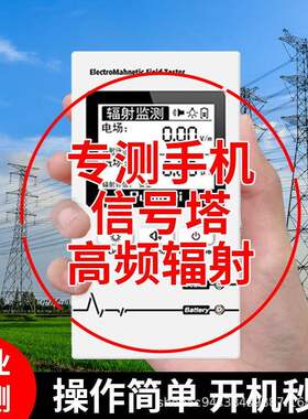 手机辐射检测仪电辐射检测仪测信号塔孕妇高压线辐射检测仪家用