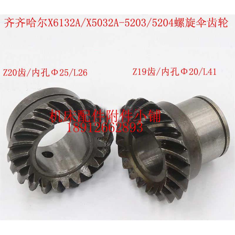 齐齐哈尔X6132A/X5032A铣床5203/5204螺旋伞齿轮Z20/Φ25 Z19Φ20