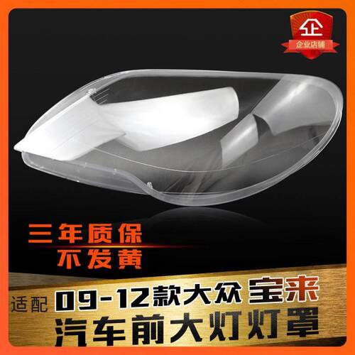 适用于 于福斯Bora前大灯罩09-12款宝来客厅灯灯罩客厅灯壳灯面罩