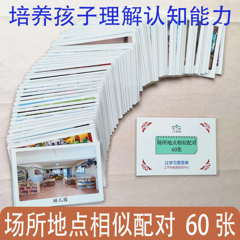 场所地点相似配对卡片 语言发育迟缓康复训练教具自闭症孤独症ABA