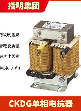 指明集团CKDG单相系列滤波串联电抗器6%7%丝包铝线电容配套电抗器