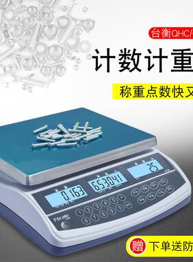 台衡惠而邦电子计数秤台衡QHC电子称桌秤JSC-QHC-3+6kg15kg30kg