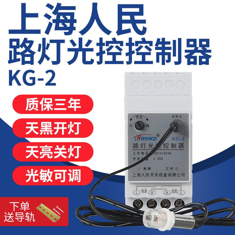 上海人民路灯光控控制器开关导轨式220V自动天黑亮光感应灵敏可调