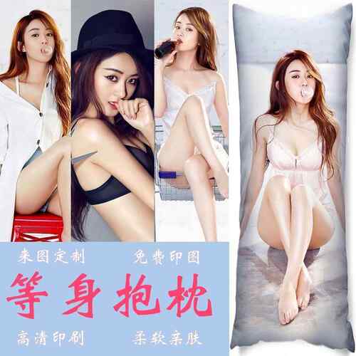 明星真人长条抱枕 双面美女照片靠枕 宝宝綨材质可拆洗设计