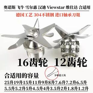 奥诺斯飞牛雪尔惠16齿12通用刀片破壁豆浆杯机配件19157.25.5升组