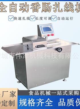 全自动香肠扎线机红肠亲亲肠热狗肠腊肠绑线机肉肠定量打结机