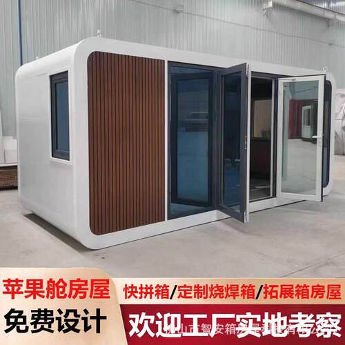 民宿苹果舱创意太空舱活动房集装箱移动房带装修集成房屋别墅板房