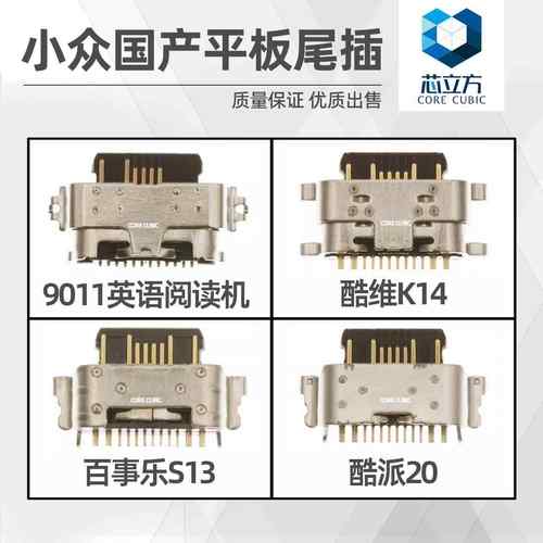 适用于9011英语学习机国产平板酷维百事乐酷派Typec尾插充电接口