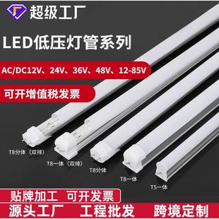 现货led低压灯管交流AC直流DC通用12V24V36V铝塑T5T8一体化灯管