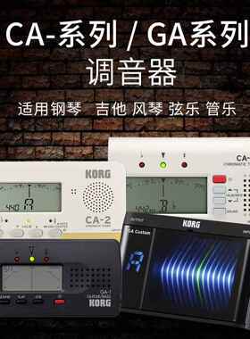 科音KORGCA-50CA-2GA-1GA-CS调音器校音器综合管乐调音表
