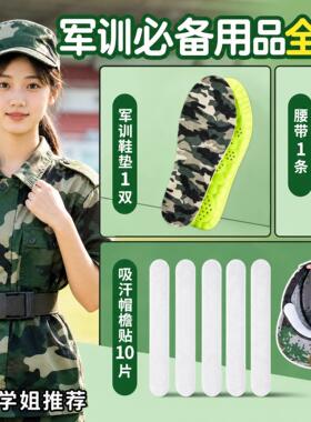 军训用品全套三四件套女生专用鞋垫腰带男高中生初中生大学生