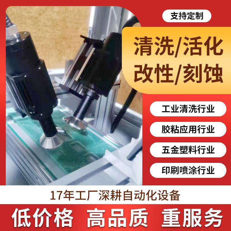 表面等离子处理机线路板提升附着力涂装前清洗全自动旋喷清洗机