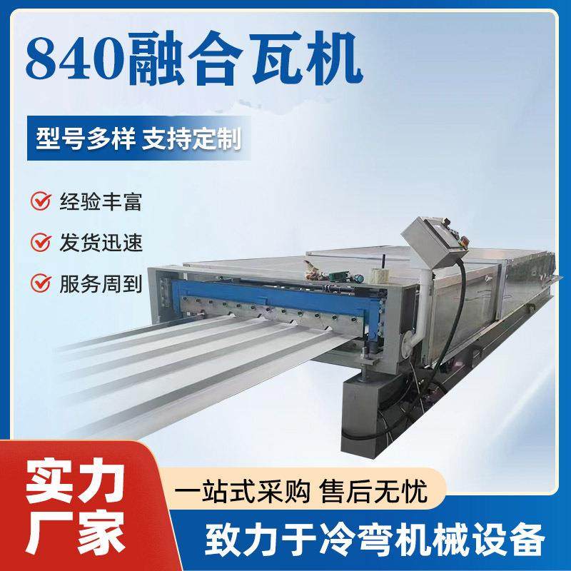 840融合瓦机 pc板成型机 彩钢瓦机pc耐力板加工压瓦机设备,包装,五金配件包装,淘宝优惠券,粉丝福利购,淘宝优惠卷